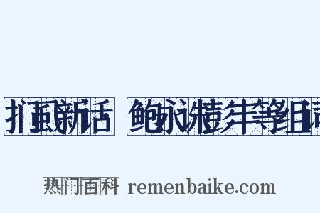扪虱新话·鲍永诛彭丰等组词是什么意思的图片